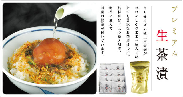 プレミアム生茶漬 3食入（昆布梅） うめ茶漬け 南高梅・はちみつ梅の通販 わたしの家は梅農家 ぷらむ工房公式オンラインショップ (478)
