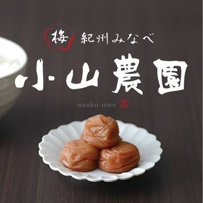 小山農園のUME-BOSHI 
